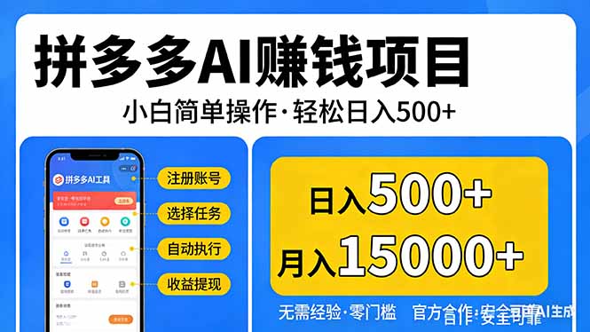 拼多多AI赚钱项目，小白简单操作，轻松日入500＋【独家视频教程】-闲赋网