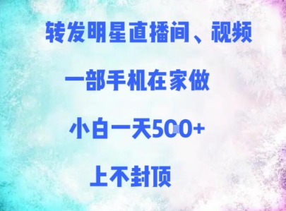 转发明星直播间、视频，一部手机在家做，小白一天多张，上不封顶-闲赋网
