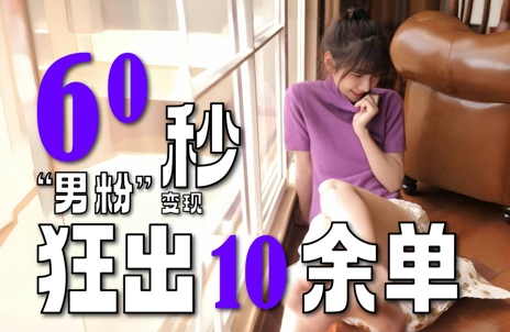 2～3分钟制作1个作品，60秒狂出10余单，这次更新的“男粉”变现玩法超暴利、超耐造、超轻松-闲赋网