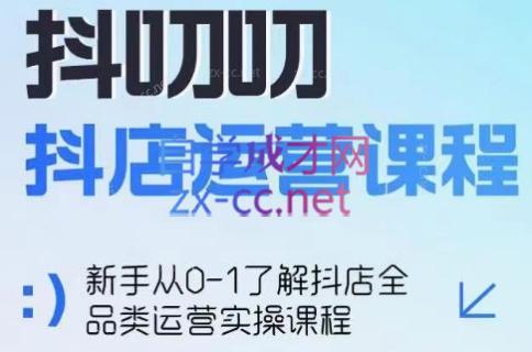 蒋老师·2024抖店全品类运营课程-闲赋网
