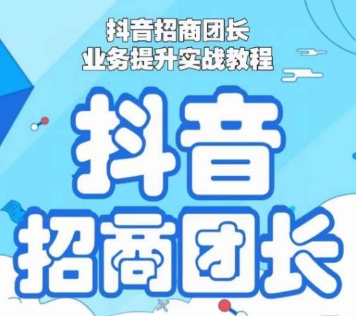 抖音招商团长业务提升实战教程，抖音招商团长如何实现躺赚-闲赋网