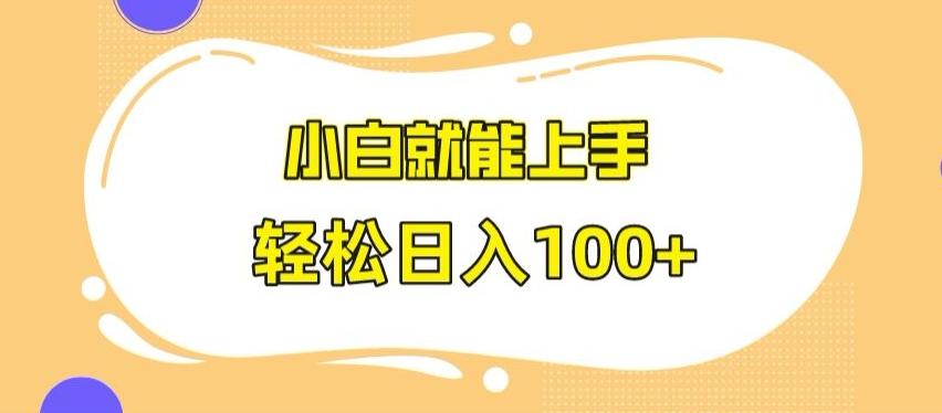 快手极速版无脑玩法，小白就能上手，日入100+【揭秘】-闲赋网