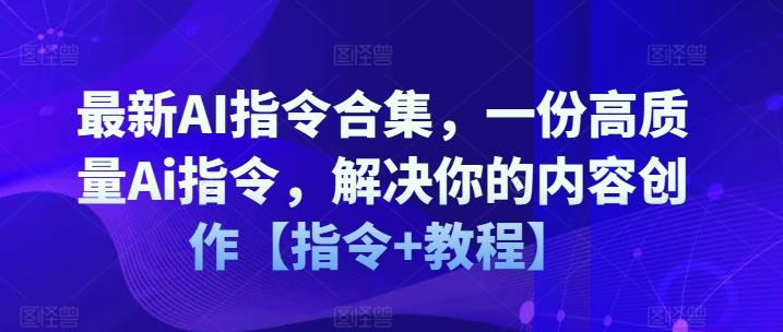 最新AI指令合集，一份高质量Ai指令，解决你的内容创作【指令+教程】-闲赋网