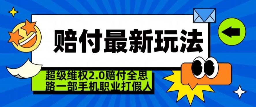 超级维权2.0全新玩法，2024赔付全思路职业打假一部手机搞定【仅揭秘】-闲赋网