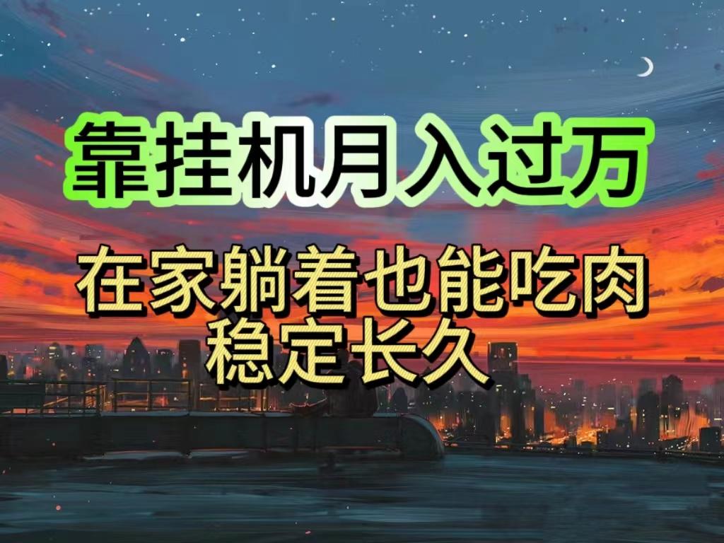 挂机项目日入1000+，躺着也能吃肉，适合宝爸宝妈学生党工作室，电脑手…-闲赋网