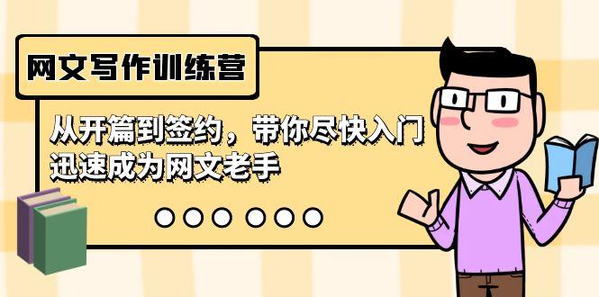 网文写作训练营，从开篇到签约，带你尽快入门，迅速成为网文老手(22节课)-闲赋网