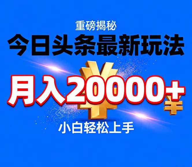 今日头条代运营最新玩法，轻轻松松月入20000＋-闲赋网