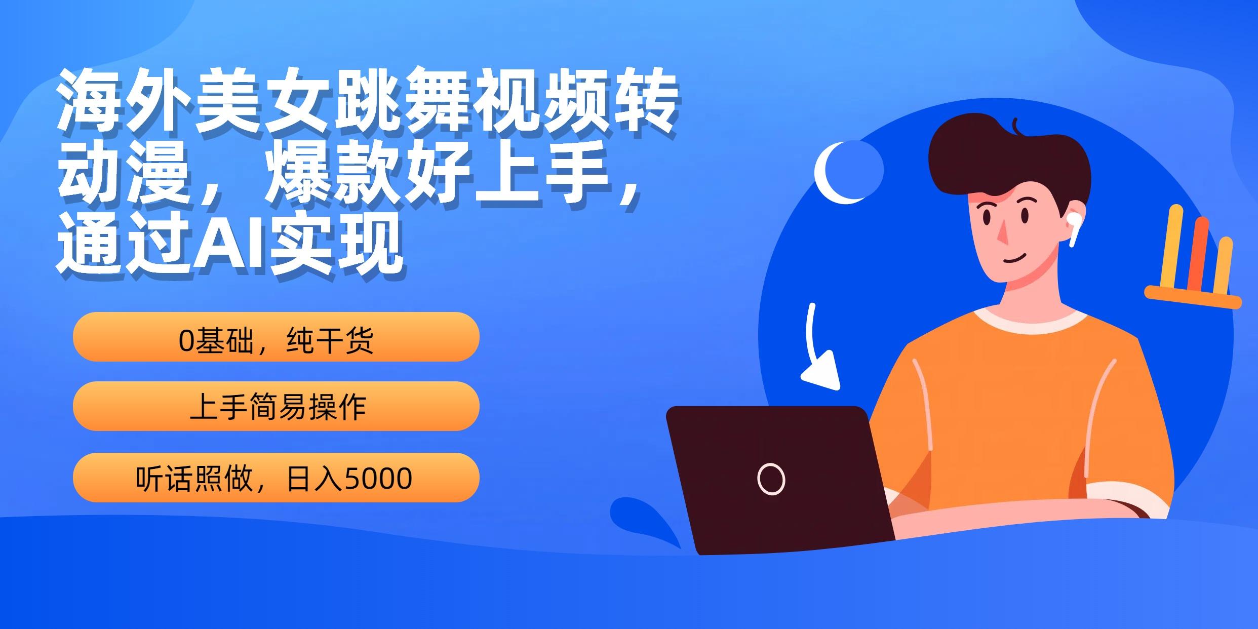 (10072期)海外美女跳舞视频转动漫，爆款好上手，通过AI实现  日入5000-闲赋网