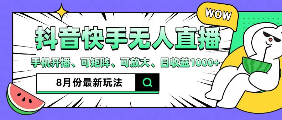 抖音快手8月最新无人直播玩法，手机开播、可矩阵、可放大、日收益1000+【揭秘】-闲赋网