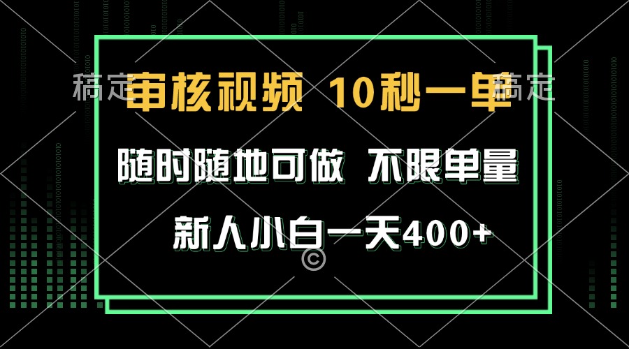 审核视频，10秒一单，不限时间，不限单量，新人小白一天400+-闲赋网