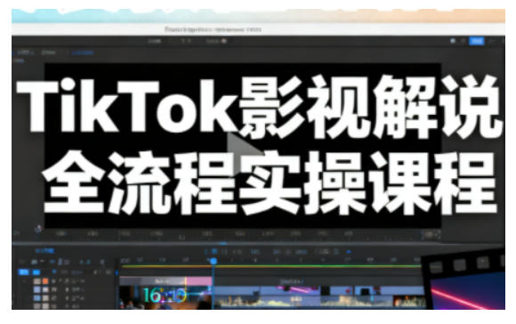 TikTok影视解说全流程实操，手把手教你打造TK爆款解说视频-闲赋网