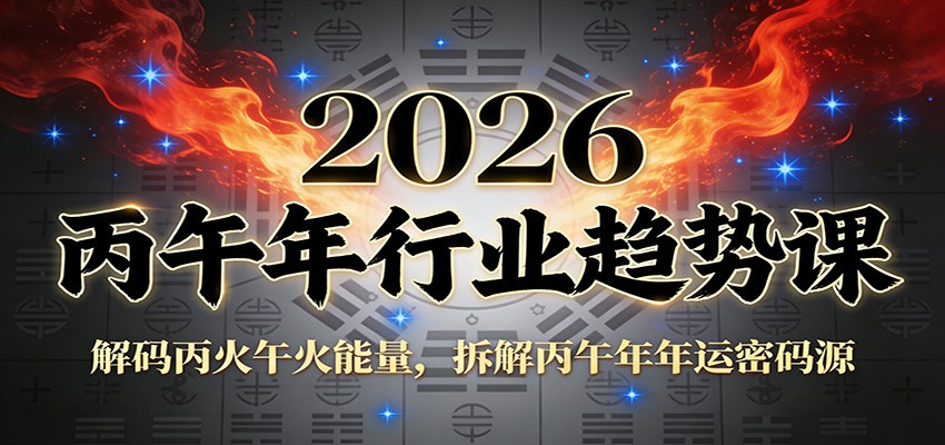 公众号付费文章：2026丙午年行业趋势课：解码丙火午火能量，拆解丙午年年运密码源-闲赋网