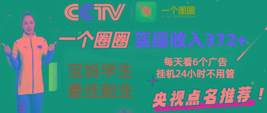 aa8bfd80425f502627ca9d2c230209a9.jpeg 2024零撸一个圈圈,实测3天收益372+,宝妈学生最佳副业,每天看6个广告挂机24小时