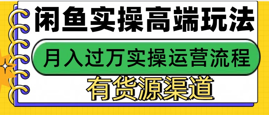 闲鱼无货源电商，操作简单，月入3W+-闲赋网