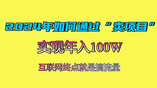 2024年如何通过“卖项目”赚取100W：最值得尝试的盈利模式-闲赋网