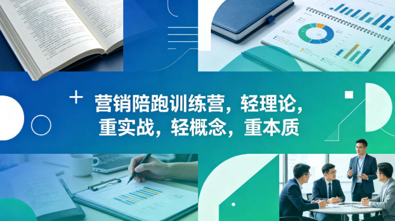 老A营销陪跑训练营，轻理论，重实战，轻概念，重本质(更新2026年4月)-闲赋网