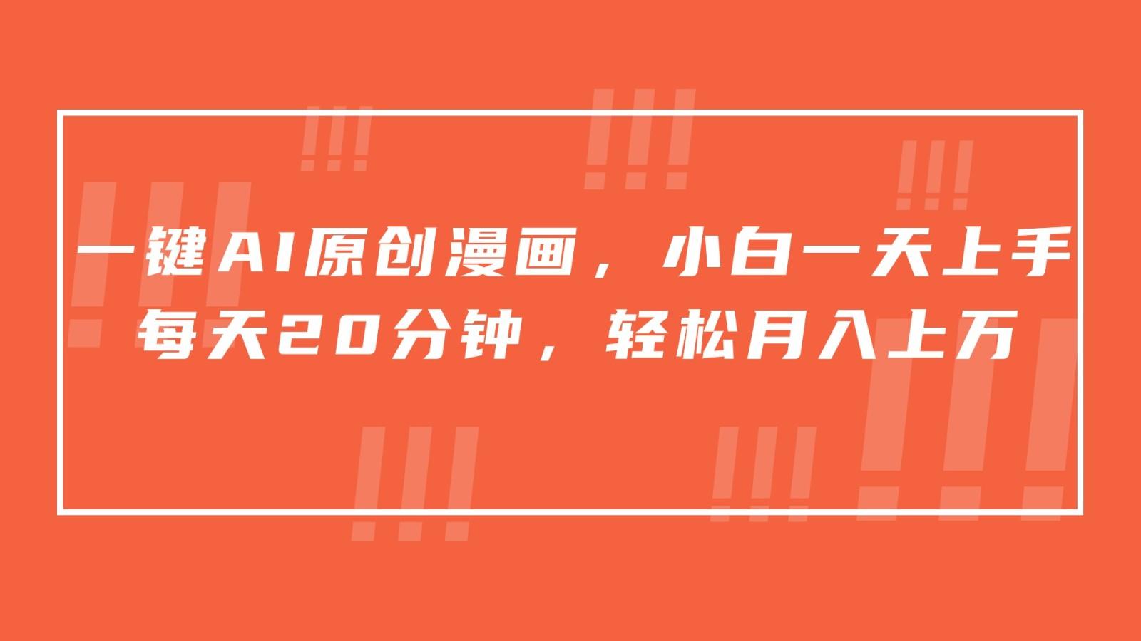 一键AI原创漫画，挂载小说推文，一天20分钟，小白一天上手，日入500+-闲赋网