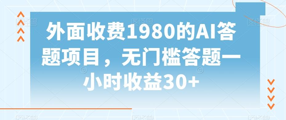 外面收费1980的AI答题项目，无门槛答题一小时收益30+-闲赋网