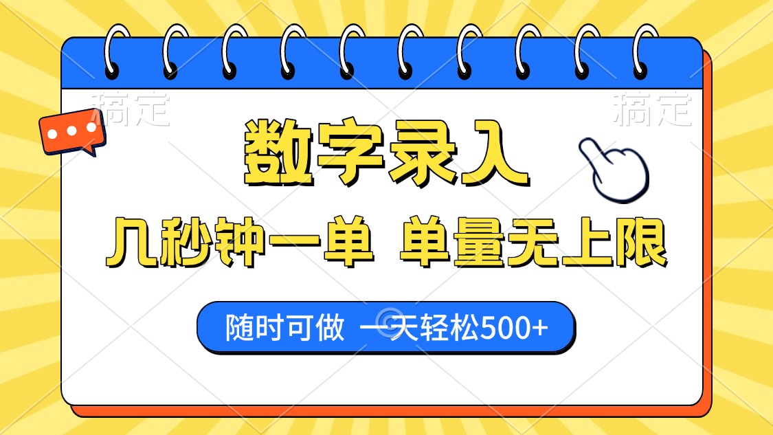 数字录入，几秒钟一单，单量无上限，随时随地可做，每天500+-闲赋网