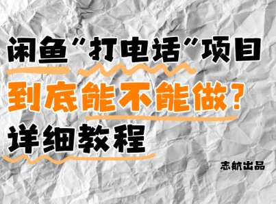 闲鱼新风口！手把手教你靠’打电话’月入5K+(附避坑指南)小白看完立马上手！-闲赋网