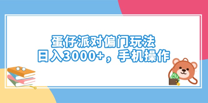 蛋仔派对偏门玩法，日入3000+，手机操作-闲赋网