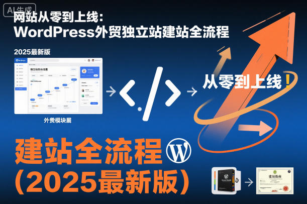 网站从零到上线：WordPress外贸独立站建站全流程(2025最新版)-闲赋网