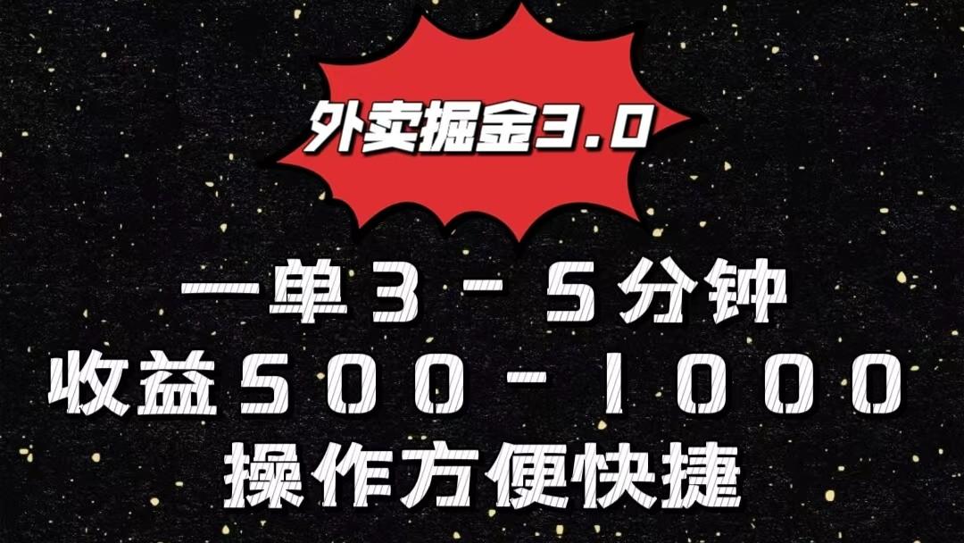 外卖掘金3.0玩法，一单500-1000元，小白也可轻松操作-闲赋网