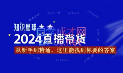 杰哥·2024直播带货知识星球-闲赋网