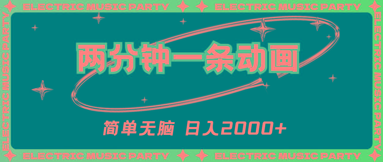 2分钟一条原创动画，简单无脑，日入2000+-闲赋网