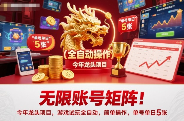 无限账号矩阵！今年龙头项目，游戏试玩全自动，简单操作，单号单日5张【揭秘】-闲赋网