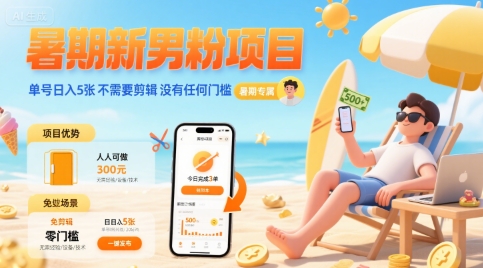 暑期新男粉项目 单号日入5张 不需要剪辑  没有任何门槛-闲赋网