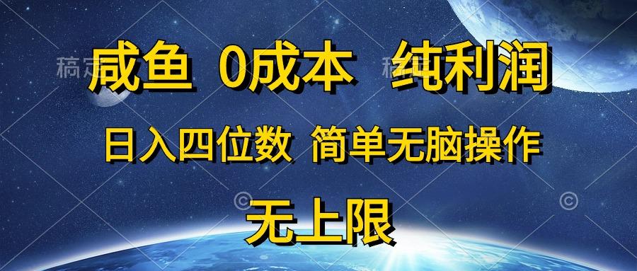 咸鱼0成本，纯利润，日入四位数，简单无脑操作-闲赋网