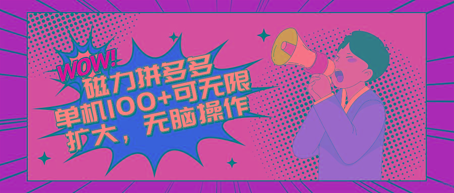 2024最新玩法，磁力单机100+，无脑操作，可无限扩大。别再错失机会了!!!-闲赋网