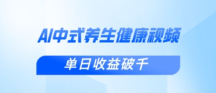 新手小白使用DeepSeek制作中式健康视频，一条视频涨粉1W+，单日收益破千-闲赋网