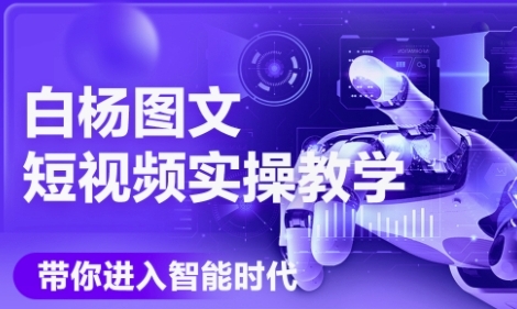 AI图文短视频实操课，Deepseek+即梦落地实操，教你如何智能做图文短视频(更新6月)-闲赋网