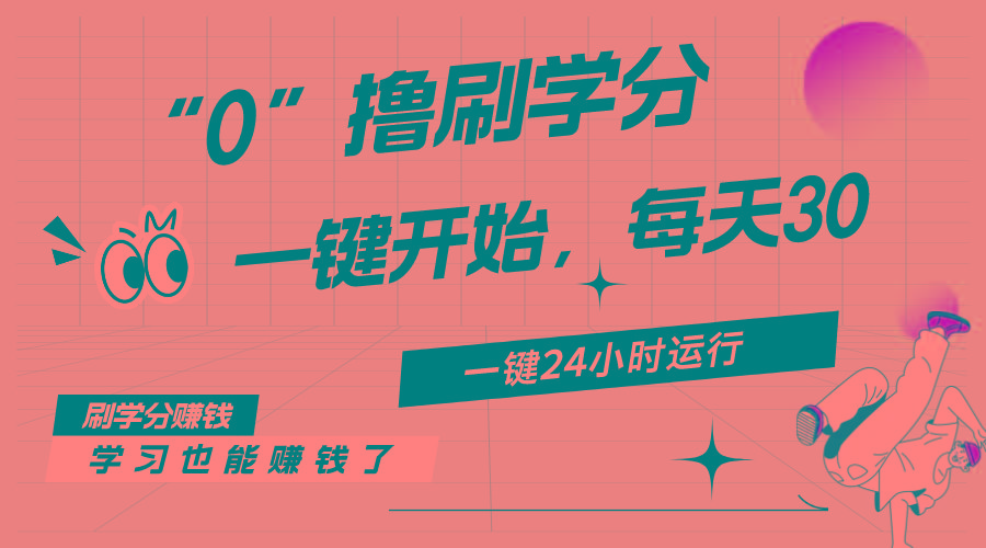 最新刷学分0撸项目，一键运行，每天单机收益20-30，可无限放大，当日即…-闲赋网