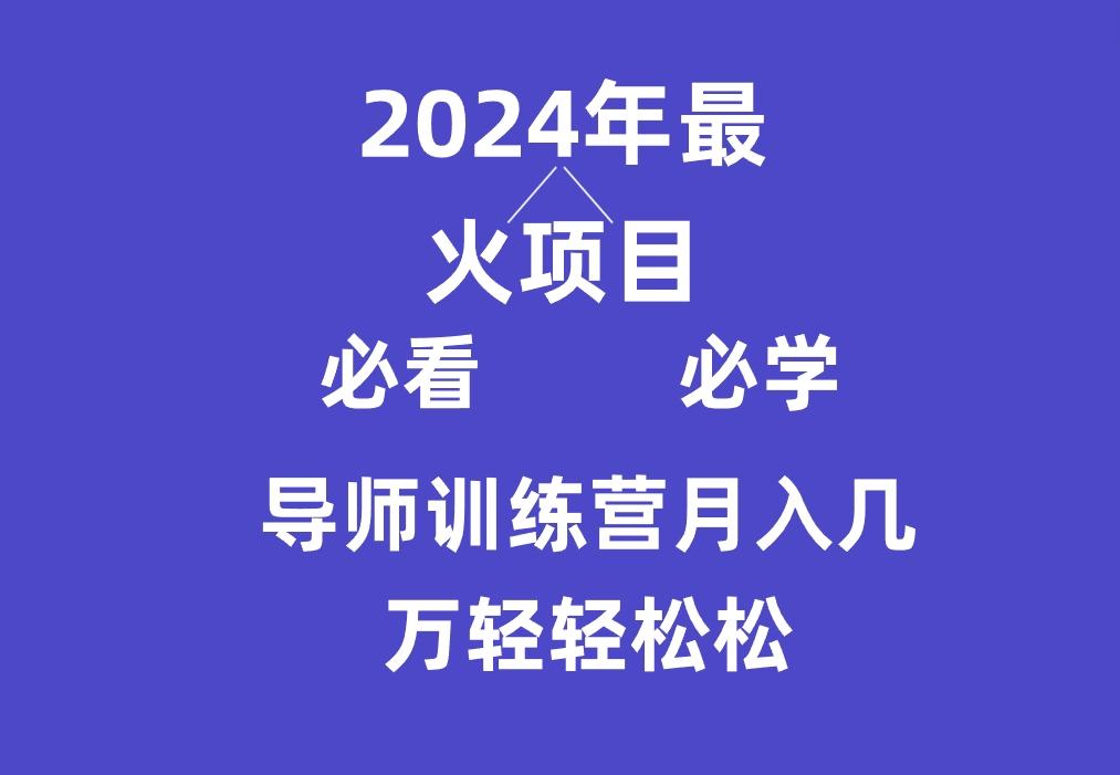 导师训练营互联网最牛逼的项目没有之一，新手小白必学，月入3万+轻轻松松-闲赋网