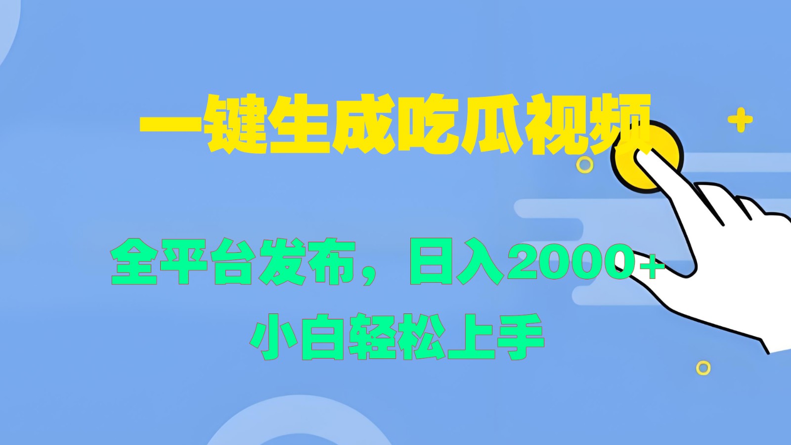 一键生成吃瓜视频，全平台发布，日入2000+ 小白轻松上手-闲赋网