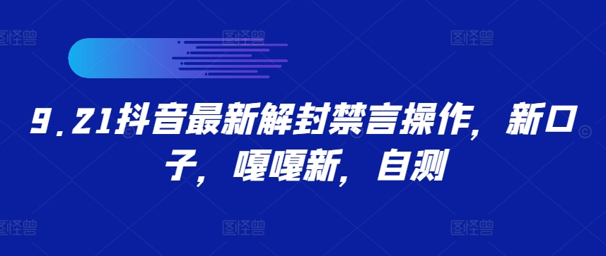 9.21抖音最新解封禁言操作，新口子，嘎嘎新，自测-闲赋网