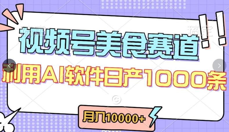 视频号创作者分成，美食赛道，最新玩法，轻松过原创，条条爆款，月入一万+【揭秘】-闲赋网