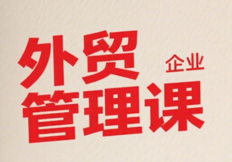 Luis老师·中小外贸企业管理课-闲赋网