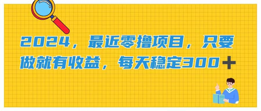 2024，最近零撸项目，只要做就有收益，每天动动手指稳定收益300+-闲赋网