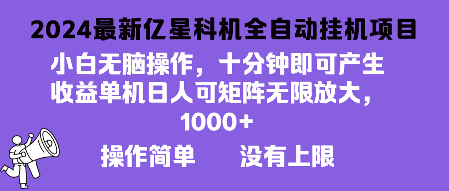 2024最新亿星科技项目，小白无脑操作，可无限矩阵放大，单机日入1…-闲赋网