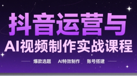 高姐·AI+运营玩转抖音(更新)-闲赋网