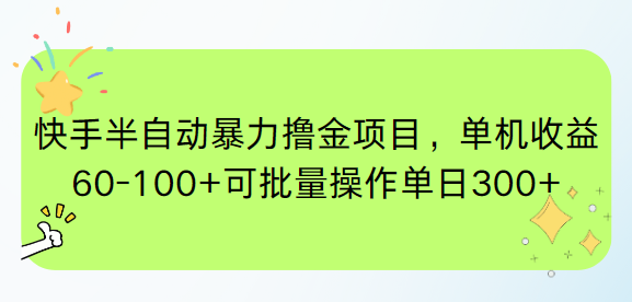 快手半自动暴力撸金项目，单机收益60-100+可批量操作单日300+-闲赋网