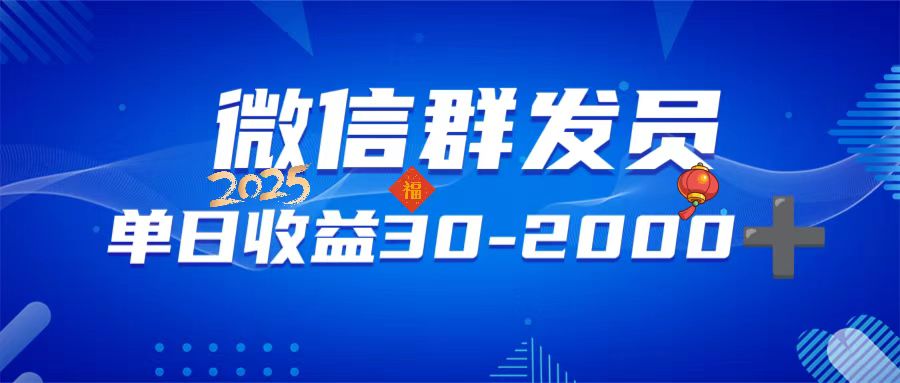 微信群发员，单日日入30-2000+，不限时间地点，随时随地都可以做-闲赋网