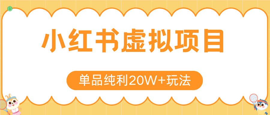 小红书虚拟电商新玩法，实现单品纯利20W+，可矩阵放大操作！-闲赋网