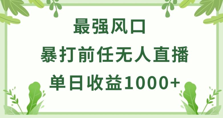 暴打前任小游戏无人直播单日收益1000+，收益稳定，爆裂变现，小白可直接上手【揭秘】-闲赋网
