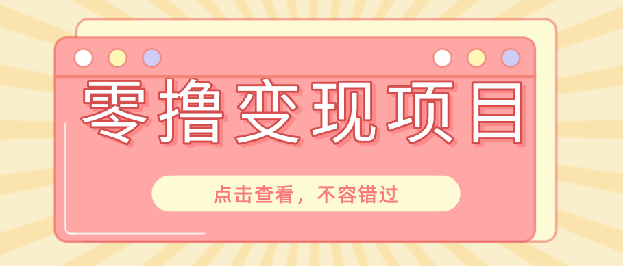 快手极速版春节推广风口,一部手机就能上手日赚百元,618电商大促玩法躺赚项目-闲赋网