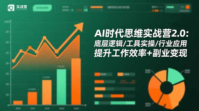 AI时代思维实战营2.0：底层逻辑/工具实操/行业应用 提升工作效率+副业变现-闲赋网